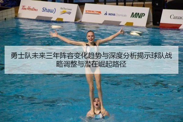 勇士队未来三年阵容变化趋势与深度分析揭示球队战略调整与潜在崛起路径