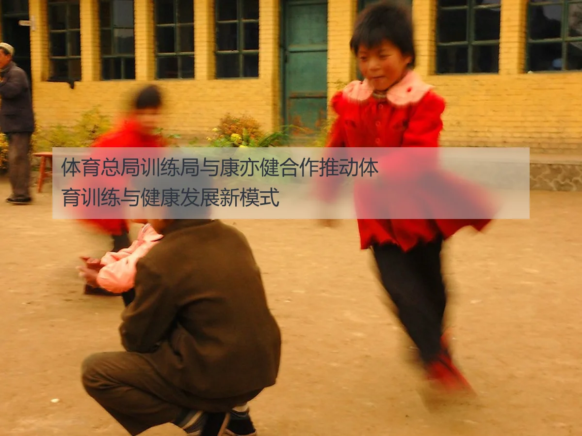 体育总局训练局与康亦健合作推动体育训练与健康发展新模式