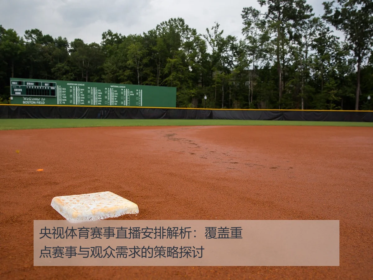 央视体育赛事直播安排解析：覆盖重点赛事与观众需求的策略探讨