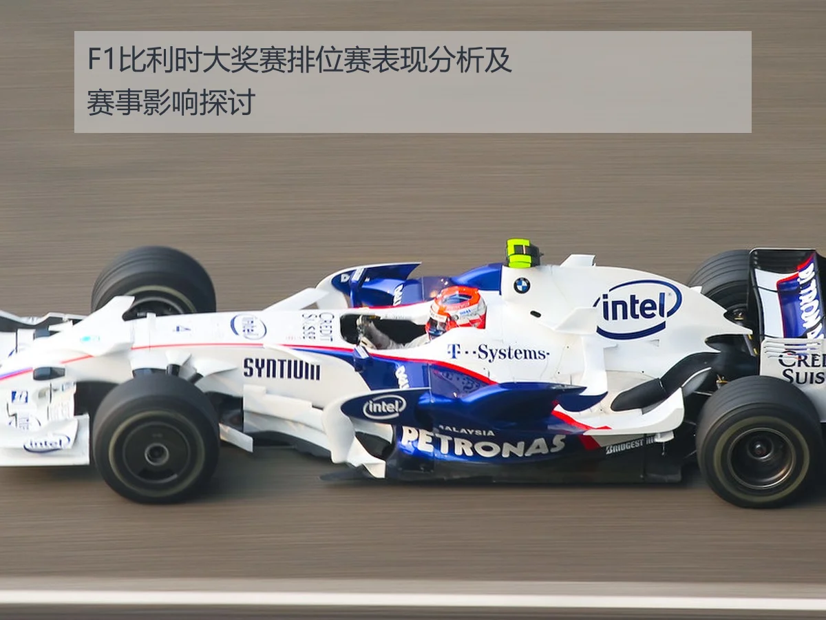 F1比利时大奖赛排位赛表现分析及赛事影响探讨