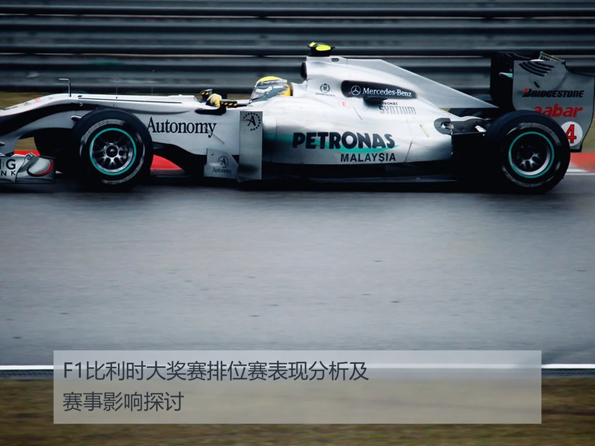 F1比利时大奖赛排位赛表现分析及赛事影响探讨