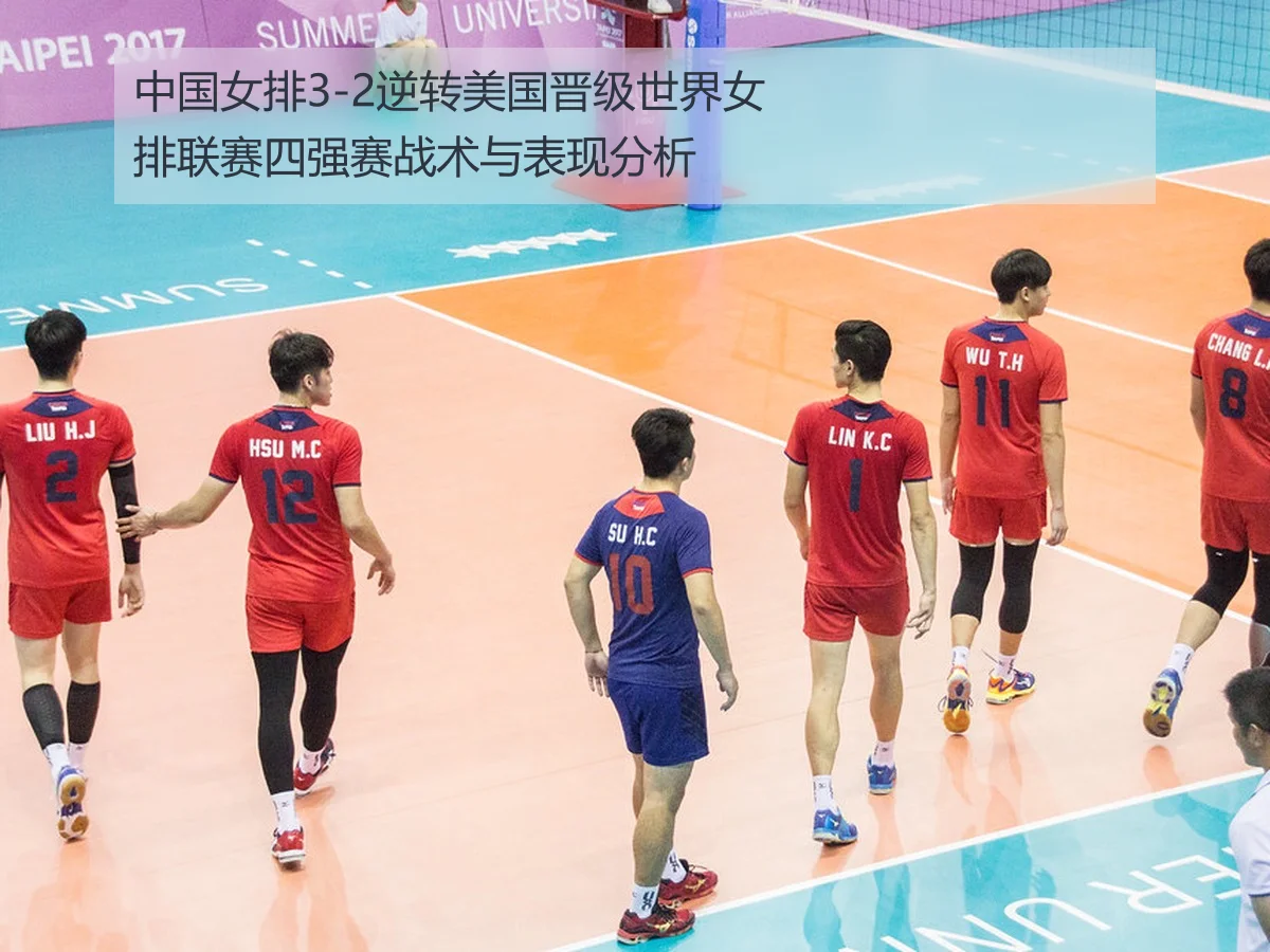 中国女排3-2逆转美国晋级世界女排联赛四强赛战术与表现分析